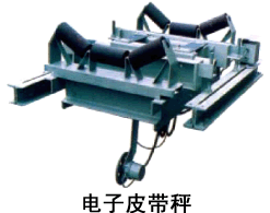 皮带秤